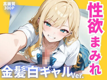 あなたを包み込む美しさの心の中で！性欲まみれ   金髪白ギャル