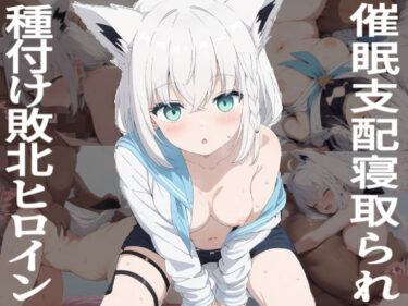 心の奥底に響く美しい旋律！催●寝取られヒロイン  白●フブキ