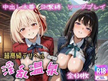 あなたの感覚を解き放つ美の世界！超高級デリヘル淫乱温泉  リコリス・リ〇イル編