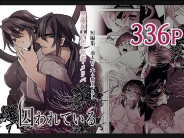 あなたを包み込む美の時間！短編集 囚われている