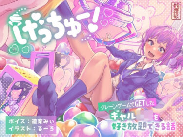 魅惑の映像詩を堪能！げっちゅー！ 〜クレーンゲームでGETしたギャルJ○を好き放題できる話〜