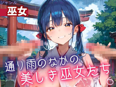 永遠に続く美の余韻を感じて！通り雨の中の美しき巫女たち6・200枚