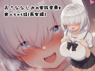 美しさが描く無限の幻想的な調和！おさななじみの家族全員を食べちゃう話（長女編）