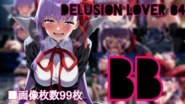 美しさの軌跡が広がる瞬間！delusion lover 04