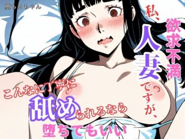 あなたの感覚を揺さぶる美しさの力！私、欲求不満人妻ですが、こんなに丁寧にクンニされるなら堕ちてもいい