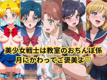 美しさが広がる幻想的な時間の波動！セーラー美少女の日常はクラスメイトの性処理係、このおま○こが月にかわってご褒美よっ
