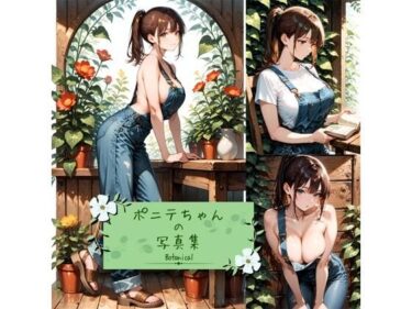 魅力の瞬間が続く美の時間！ポニテちゃんの写真集-Botanical-