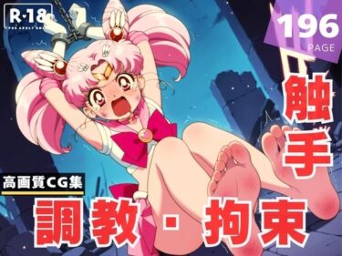 美しさが奏でる心のハーモニー！【調教・拘束・触手】ち●うさ