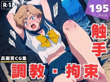 美しさが響く無限の世界！【調教・拘束・触手】天● はるか