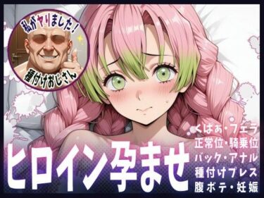 あなたを魅了する美しさのメロディ！種付けおじさんがヒロインを孕ませる話【甘露寺蜜璃】