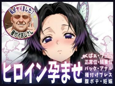 美しさが広がる心の中の幻想的な世界！種付けおじさんがヒロインを孕ませる話【胡蝶カナエ】