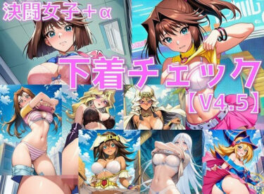美しさが描く心の中の調和！決闘女子＋α 下着チェック/現代下着IF V4.5【陰毛あり版】