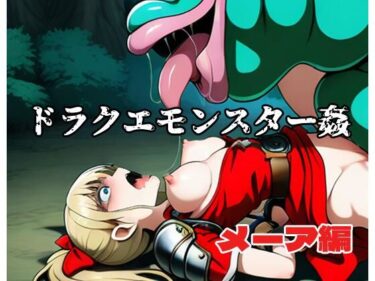 幻想を映し出す究極の映像！ドラクエモンスター姦 メーア編