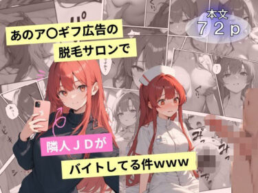美の極地を映し出す一作！あのア〇ギフ脱毛サロンで隣人JDがバイトしてる件www