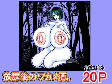 あなたの感覚を呼び覚ます美の輝き！放課後のワカメ酒。アナル舐めパイズリ全力交尾。