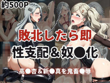 美が生み出す深い感動の瞬間！敗北したら即性支配＆奴●化！高●杏＆新●真を鬼畜●辱！