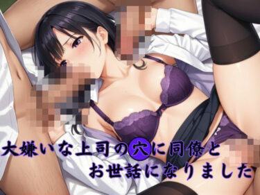 あなたの心を解き放つ美の力！大嫌いな上司の穴に同僚とお世話になりました