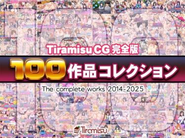 感動の波動が広がる奇跡！Tiramisu CG 完全版［100作品］コレクション