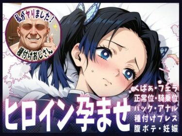 あなたの魂に語りかける映像詩！種付けおじさんがヒロインを孕ませる話【神崎アオイ】