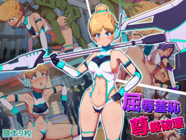 美しさが描く無限の未来！屈辱羞恥尊厳破壊〜見せしめとなった変身ヒロイン〜