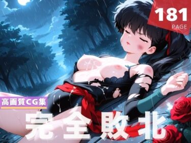 美しさが創り出す奇跡の瞬間！【完全敗北】九● 小太刀