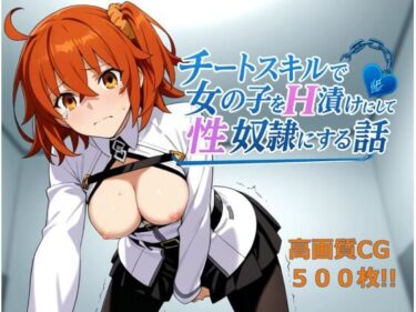 美の余韻に浸る究極の作品！チートスキルで女の子をH漬けにして性奴●にする話 〜藤丸立香編〜