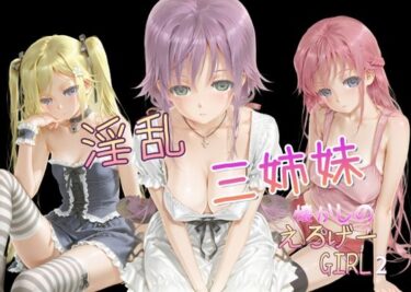 美が描く未来の景色！懐かしのエロゲGIRL2（淫乱三姉妹）