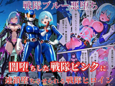 あなたの魂を揺さぶる美しい音色！戦隊ブルー悪堕ち〜闇堕ちした戦隊ピンクに連鎖堕ちさせられる戦隊ヒロイン…〜