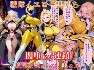 美しさが織り成す幻想的な旅！戦隊イエロー悪堕ち〜戦隊ピンク・戦隊ブルーから闇堕ちが連鎖…そして、魔装に誘われる甘美な罠〜