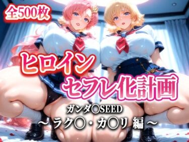 あなたの心に広がる美しい感覚！ヒロインセフレ化計画 – ガンダ◯SEED ラク◯・カ◯リ 編-