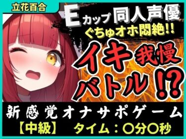 美しさの波動が心を震わせる！※期間限定110円【実演オナニー×電マ耐久地獄】Eカップ同人声優とイキ我慢バトル！犬のポーズでマゾメス悶絶→猛獣ぐちゅオホイキ地獄で膀胱破壊おもらし！？【立花百合】