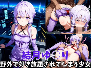 あなたの心に刻まれる美しい時間！-野外で好き放題されてしまう少女-結月ゆ○り編