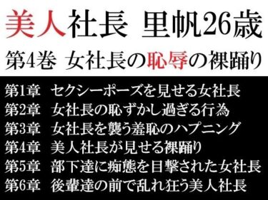 美しさが静かに広がる時間！美人社長 里帆26歳 第4巻 女社長の恥辱の裸踊り