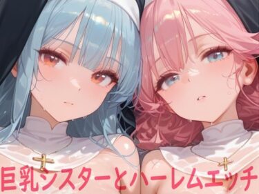 あなたの心に美が降り注ぐ！巨乳シスターとハーレムエッチ