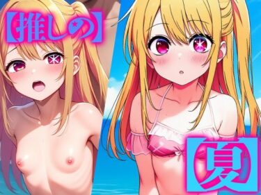 あなたを魅了する美しさの波動！推しの夏