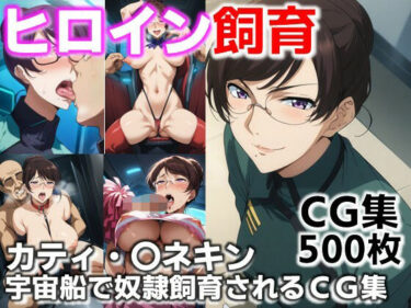 美が心を揺さぶる映像詩！ヒロイン飼育  カティ・〇ネキン  宇宙船で奴●化飼育されるCG集