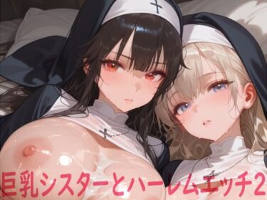 あなたの心を解き放つ美のエネルギー！巨乳シスターとハーレムエッチ2