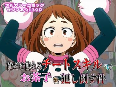 あなたの感覚を目覚めさせる美の輝き！俺だけ使えるチート個性でお茶子を犯し倒す件