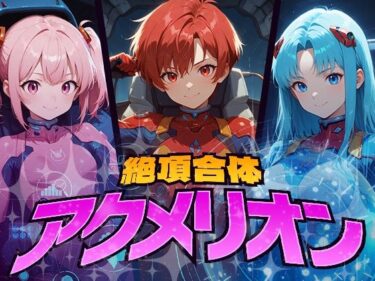 あなたの感覚を呼び覚ます美しい景色！絶頂合体  アクメリオン