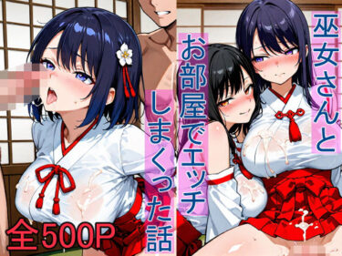 美の最高峰にたどり着いた一作！巫女さんとお部屋でエッチしまくった話