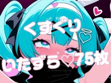 美しさが生み出す心の中の光の調和！ラビットホール初音ミクがえっちないたずらされまくる写真集
