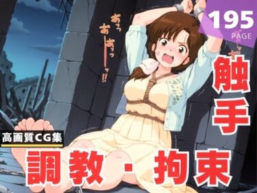 見る者すべてを虜にする作品！【調教・拘束・触手】天● かすみ