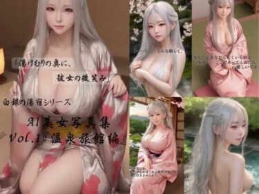 美しさが描く幻想的な光の波動！「湯けむりの奥に、彼女の微笑み」白銀の湯宿シリーズ AI美女写真集 Vol.1『温泉旅館編』