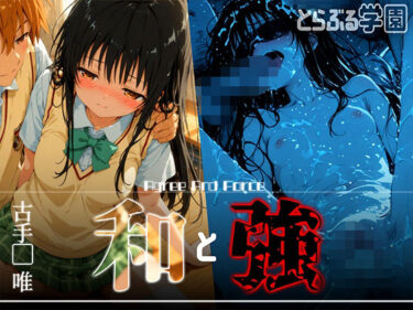 あなたの心に響く美しいメロディ！和と強 -学園とらぶる- 古手●唯