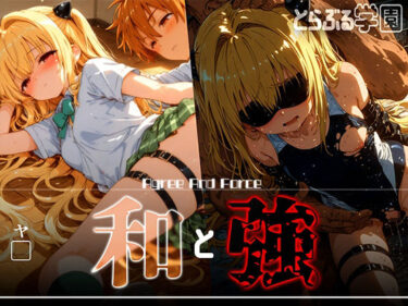 目の前に広がる幻想的な風景！和と強 -学園とらぶる- ヤ●