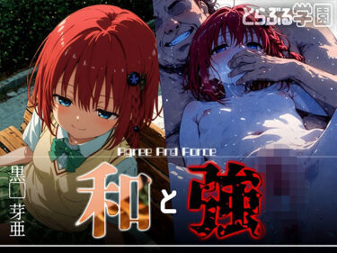 美しさが生み出す魔法の時間！和と強 -学園とらぶる- 黒●芽亜