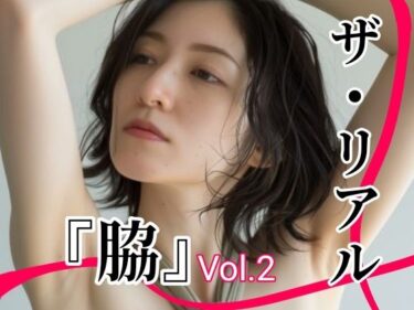 美しさが広がる心の中の光！ザ・リアル 『脇』 Vol.1 脇フェチ写真集Vol.2  （30代〜40代女性）