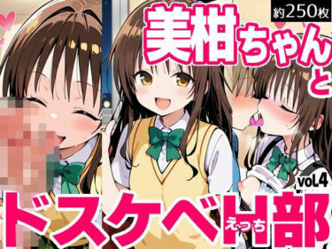 あなたの感覚を目覚めさせる美の旅！美柑ちゃんとドスケベH部 vol.4