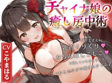心の深層で響く美しい力！チャイナ娘の癒し房中術〜えっちな方士さんに乳首くりくり、おちんぽしこしこで優しくいじめてもらう、ココロとカラダの癒されタイム♪〜