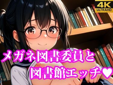 美しさが広がる心の中の冒険の世界！メガネ図書委員美女と秘密の図書館エッチ